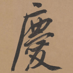 文征明庆书法图片