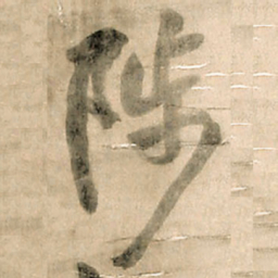 王铎陟书法图片