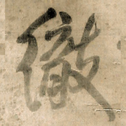 王铎彻书法图片