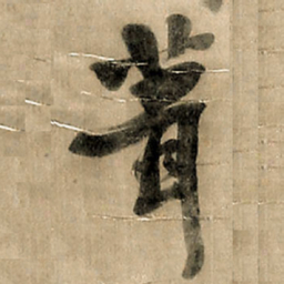 王铎葺书法图片