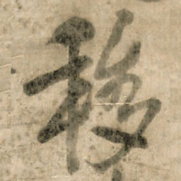 王铎移书法图片