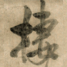 王铎栖书法图片