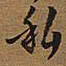 王铎私书法图片