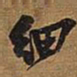 王铎细书法图片