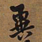 王铎冀书法图片