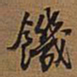 王铎饥书法图片