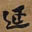 王铎延书法图片