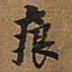 王铎痕书法图片