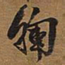 王铎脾书法图片