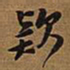 王铎款书法图片