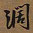 王铎阔书法图片