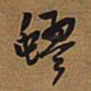 王铎蟉书法图片