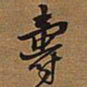 王铎寿书法图片
