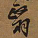 王铎翳书法图片