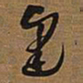 王铎逢书法图片