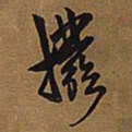 王铎拨书法图片