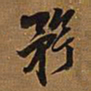王铎矜书法图片