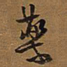 王铎药书法图片