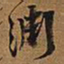 王铎渊书法图片