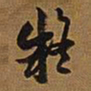 王铎疑书法图片