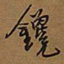 王铎馋书法图片