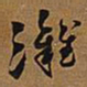 王铎滩书法图片