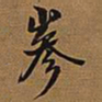 王铎嵾书法图片
