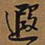 王铎遐书法图片