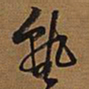 王铎熟书法图片