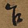王铎乍书法图片