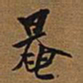 王铎罨书法图片