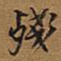 王羲之㘶书法图片