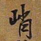 王铎峭书法图片