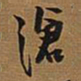 王铎沧书法图片