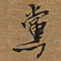 王铎党书法图片