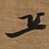 王铎丘书法图片
