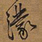 王铎濛书法图片