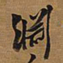 王铎渊书法图片
