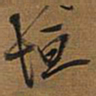 王铎垣书法图片