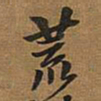 王铎荒书法图片
