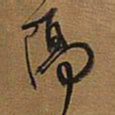 王铎隔书法图片
