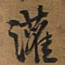 王铎灌书法图片