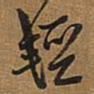 王铎轻书法图片