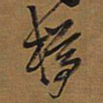 王铎樽书法图片