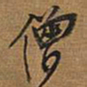 王铎僧书法图片