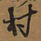 王铎村书法图片