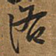 王铎洛书法图片
