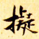 张瑞图拟书法图片