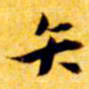 张瑞图矢书法图片