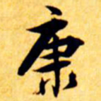 张瑞图康书法图片